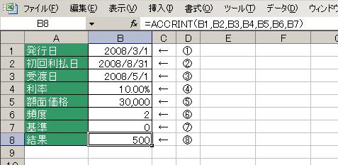 =ACCRINT関数の使用例