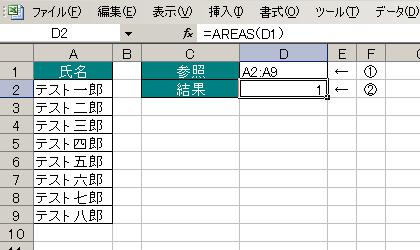 AREAS関数の使用例